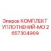 2657304909 КОМПЛЕКТ УПЛОТНЕНИЙ-MO Epiroc