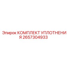 2657304933 КОМПЛЕКТ УПЛОТНЕНИЯ Epiroc