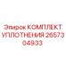 2657304933 КОМПЛЕКТ УПЛОТНЕНИЯ Epiroc