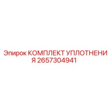 2657304941 КОМПЛЕКТ УПЛОТНЕНИЯ Epiroc