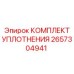 2657304941 КОМПЛЕКТ УПЛОТНЕНИЯ Epiroc