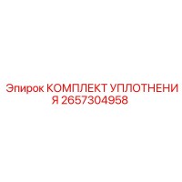 2657304958 КОМПЛЕКТ УПЛОТНЕНИЯ Epiroc