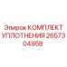 2657304958 КОМПЛЕКТ УПЛОТНЕНИЯ Epiroc
