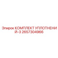2657304966 КОМПЛЕКТ УПЛОТНЕНИЙ-3 Epiroc