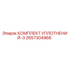2657304966 КОМПЛЕКТ УПЛОТНЕНИЙ-3 Epiroc