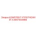 2657304966 КОМПЛЕКТ УПЛОТНЕНИЙ-3 Epiroc