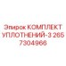 2657304966 КОМПЛЕКТ УПЛОТНЕНИЙ-3 Epiroc