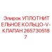2657305187 УПЛОТНИТЕЛЬНОЕ КОЛЬЦО-V-КЛАПАН Epiroc