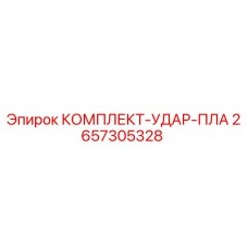 Оригинальный комплект ударного механизма Epiroc артикул 2657305328
