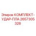 Оригинальный комплект ударного механизма Epiroc артикул 2657305328