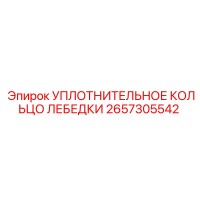 2657305542 УПЛОТНИТЕЛЬНОЕ КОЛЬЦО ЛЕБЕДКИ Epiroc
