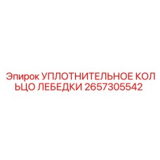 2657305542 УПЛОТНИТЕЛЬНОЕ КОЛЬЦО ЛЕБЕДКИ Epiroc