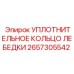 2657305542 УПЛОТНИТЕЛЬНОЕ КОЛЬЦО ЛЕБЕДКИ Epiroc