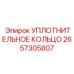 2657305807 УПЛОТНИТЕЛЬНОЕ КОЛЬЦО Epiroc