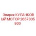2657305930 КУЛАЧКОВЫЙ МОТОР Epiroc