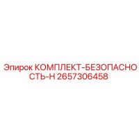 2657306458 КОМПЛЕКТ-БЕЗОПАСНОСТЬ-H Epiroc