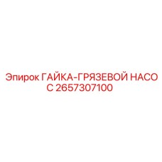 2657307100 ГАЙКА-ГРЯЗЕВОЙ НАСОС Epiroc