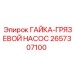 2657307100 ГАЙКА-ГРЯЗЕВОЙ НАСОС Epiroc