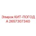 Комплект метеодатчиков артикул 2657307340 производитель Epiroc