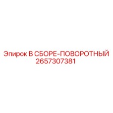 Оригинальный поворотный узел для буровых станков Epiroc 2657307381