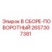 Оригинальный поворотный узел для буровых станков Epiroc 2657307381