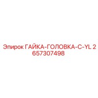 2657307498 ГАЙКА-ГОЛОВКА-C-YL Epiroc