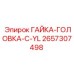 2657307498 ГАЙКА-ГОЛОВКА-C-YL Epiroc