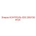 2657308124 КОНТРОЛЬ-EDC Epiroc