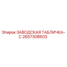 2657308603 ЗАВОДСКАЯ ТАБЛИЧКА-C Epiroc