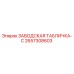 2657308603 ЗАВОДСКАЯ ТАБЛИЧКА-C Epiroc