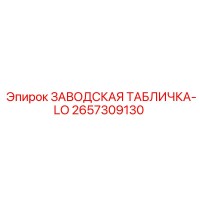 2657309130 ЗАВОДСКАЯ ТАБЛИЧКА-LO Epiroc
