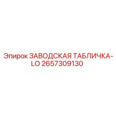 2657309130 ЗАВОДСКАЯ ТАБЛИЧКА-LO Epiroc