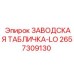 2657309130 ЗАВОДСКАЯ ТАБЛИЧКА-LO Epiroc