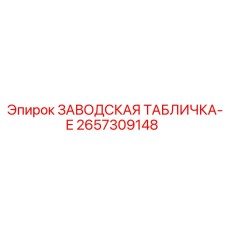 2657309148 ЗАВОДСКАЯ ТАБЛИЧКА-E Epiroc