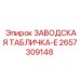 2657309148 ЗАВОДСКАЯ ТАБЛИЧКА-E Epiroc