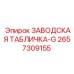 2657309155 ЗАВОДСКАЯ ТАБЛИЧКА-G Epiroc