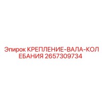 2657309734 КРЕПЛЕНИЕ-ВАЛА-КОЛЕБАНИЯ Epiroc