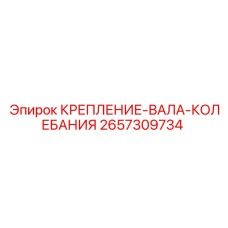 2657309734 КРЕПЛЕНИЕ-ВАЛА-КОЛЕБАНИЯ Epiroc