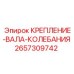 Крепление 2657309742 с виброгасящими свойствами