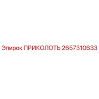 2657310633 ПРИКОЛОТЬ Epiroc