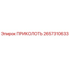 2657310633 ПРИКОЛОТЬ Epiroc