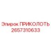 2657310633 ПРИКОЛОТЬ Epiroc