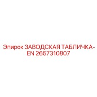 2657310807 ЗАВОДСКАЯ ТАБЛИЧКА-EN Epiroc