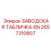 2657310807 ЗАВОДСКАЯ ТАБЛИЧКА-EN Epiroc