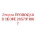Полный комплект электропроводки для буровых станков Epiroc 2657311987