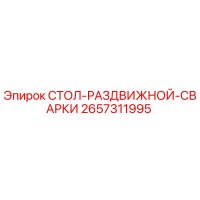 2657311995 СТОЛ-РАЗДВИЖНОЙ-СВАРКИ Epiroc
