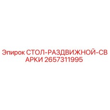 Оригинальный раздвижной сварочный стол Epiroc артикул 2657311995