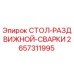 Оригинальный раздвижной сварочный стол Epiroc артикул 2657311995
