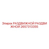 2657313355 РАЗДВИЖНОЙ РАЗДВИЖНОЙ Epiroc
