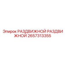 2657313355 РАЗДВИЖНОЙ РАЗДВИЖНОЙ Epiroc